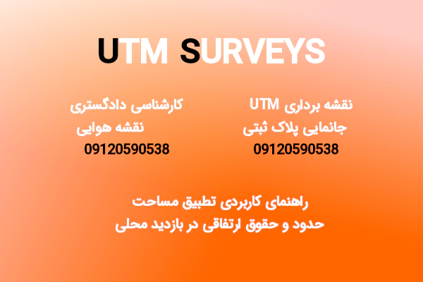 راهنمای کاربردی تطبیق مساحت، حدود و حقوق ارتفاقی در بازدید محلی - UTMSurveys,خدمات نقشه برداری utm,جانمایی پلاک سقفی,نقشه هوایی