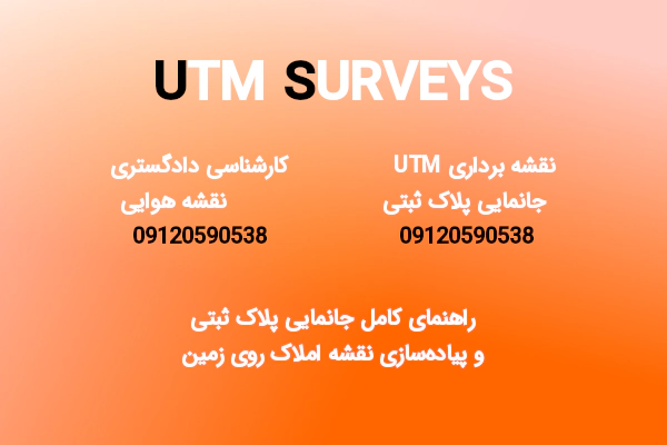 راهنمای کامل جانمایی پلاک ثبتی و پیاده‌سازی نقشه املاک روی زمین - UTMSurveys,خدمات نقشه برداری utm,جانمایی پلاک سقفی,نقشه هوایی